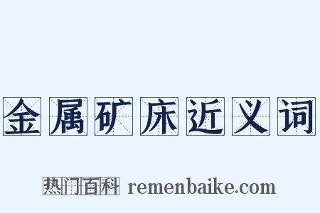 金属矿床近义词是什么意思的图片
